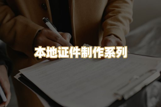 本地证件制作系列